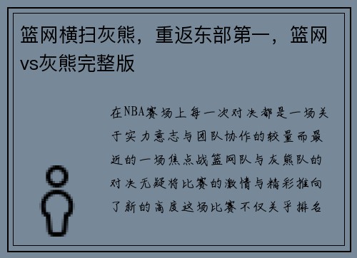 篮网横扫灰熊，重返东部第一，篮网vs灰熊完整版