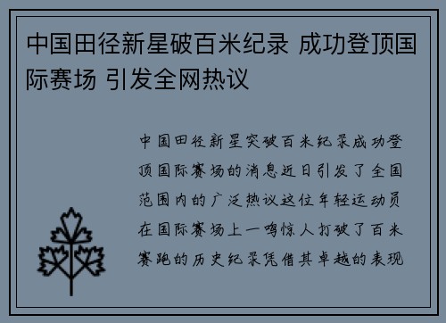 中国田径新星破百米纪录 成功登顶国际赛场 引发全网热议