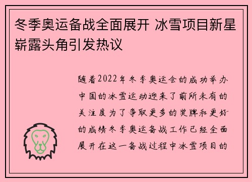 冬季奥运备战全面展开 冰雪项目新星崭露头角引发热议