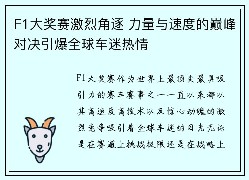 F1大奖赛激烈角逐 力量与速度的巅峰对决引爆全球车迷热情