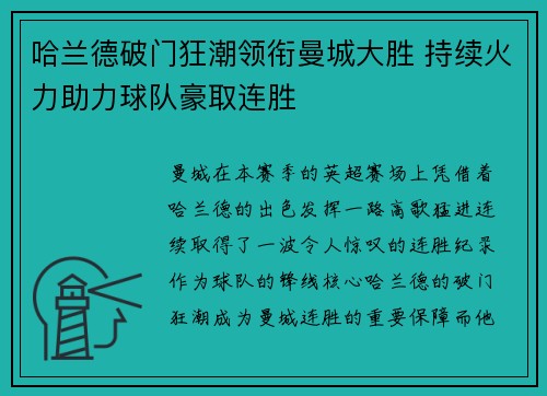 哈兰德破门狂潮领衔曼城大胜 持续火力助力球队豪取连胜