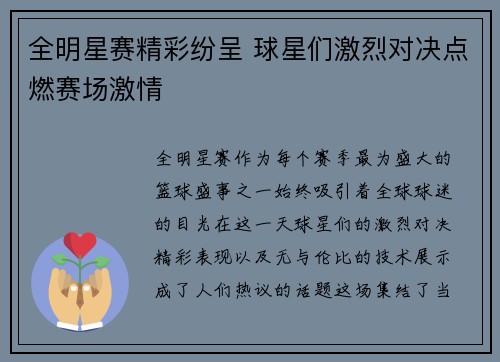 全明星赛精彩纷呈 球星们激烈对决点燃赛场激情
