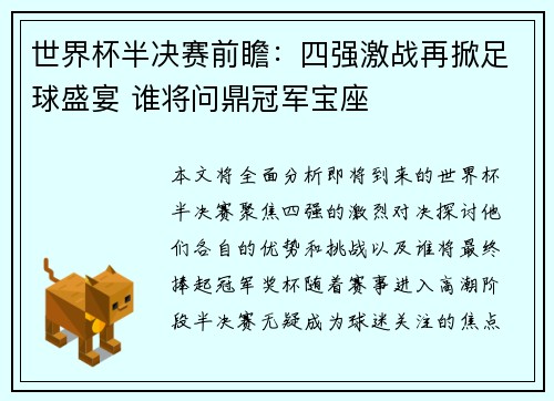 世界杯半决赛前瞻：四强激战再掀足球盛宴 谁将问鼎冠军宝座