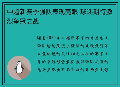 中超新赛季强队表现亮眼 球迷期待激烈争冠之战