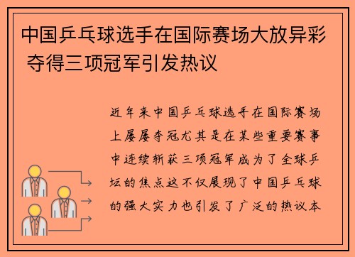 中国乒乓球选手在国际赛场大放异彩 夺得三项冠军引发热议