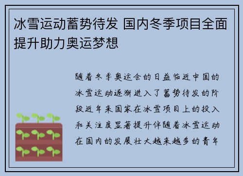 冰雪运动蓄势待发 国内冬季项目全面提升助力奥运梦想