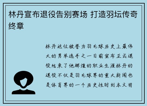 林丹宣布退役告别赛场 打造羽坛传奇终章