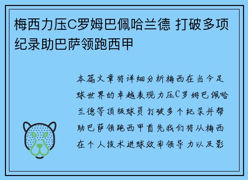 梅西力压C罗姆巴佩哈兰德 打破多项纪录助巴萨领跑西甲