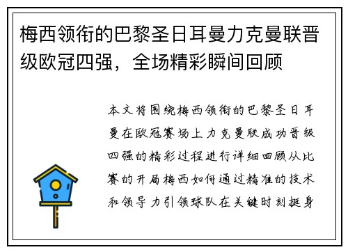 梅西领衔的巴黎圣日耳曼力克曼联晋级欧冠四强，全场精彩瞬间回顾