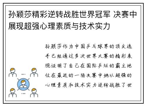 孙颖莎精彩逆转战胜世界冠军 决赛中展现超强心理素质与技术实力