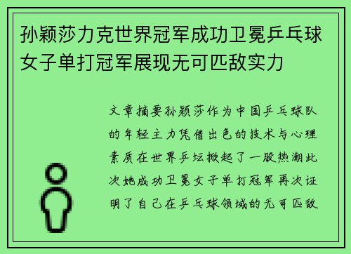 孙颖莎力克世界冠军成功卫冕乒乓球女子单打冠军展现无可匹敌实力