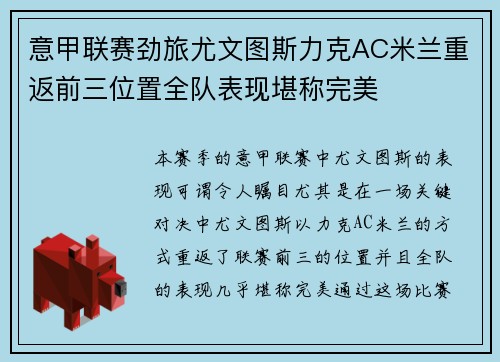 意甲联赛劲旅尤文图斯力克AC米兰重返前三位置全队表现堪称完美