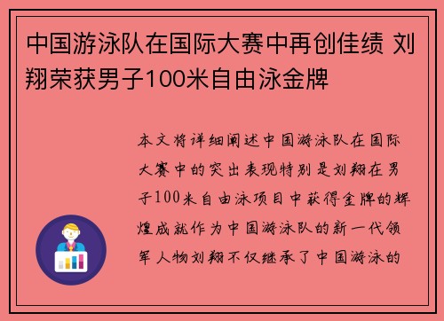 中国游泳队在国际大赛中再创佳绩 刘翔荣获男子100米自由泳金牌