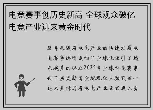 电竞赛事创历史新高 全球观众破亿 电竞产业迎来黄金时代