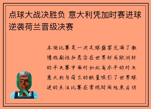 点球大战决胜负 意大利凭加时赛进球逆袭荷兰晋级决赛