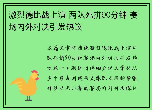 激烈德比战上演 两队死拼90分钟 赛场内外对决引发热议