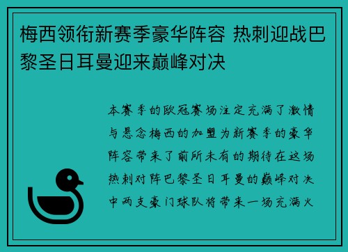 梅西领衔新赛季豪华阵容 热刺迎战巴黎圣日耳曼迎来巅峰对决