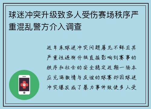 球迷冲突升级致多人受伤赛场秩序严重混乱警方介入调查