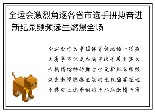 全运会激烈角逐各省市选手拼搏奋进 新纪录频频诞生燃爆全场