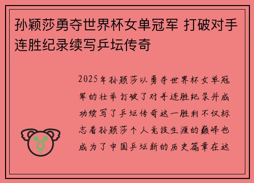 孙颖莎勇夺世界杯女单冠军 打破对手连胜纪录续写乒坛传奇