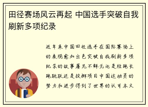 田径赛场风云再起 中国选手突破自我刷新多项纪录