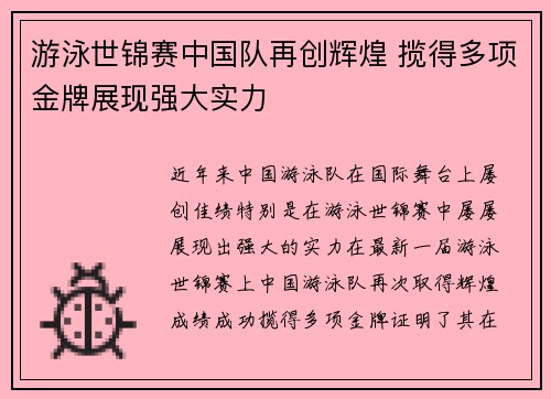 游泳世锦赛中国队再创辉煌 揽得多项金牌展现强大实力