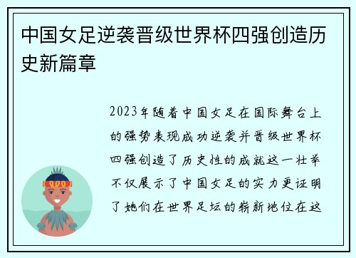中国女足逆袭晋级世界杯四强创造历史新篇章