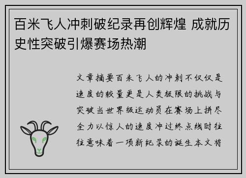 百米飞人冲刺破纪录再创辉煌 成就历史性突破引爆赛场热潮
