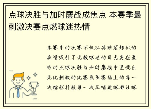 点球决胜与加时鏖战成焦点 本赛季最刺激决赛点燃球迷热情