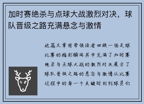 加时赛绝杀与点球大战激烈对决，球队晋级之路充满悬念与激情