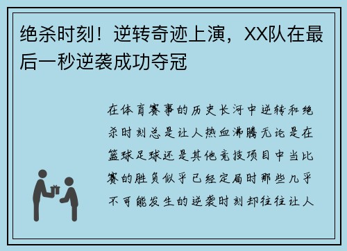 绝杀时刻！逆转奇迹上演，XX队在最后一秒逆袭成功夺冠