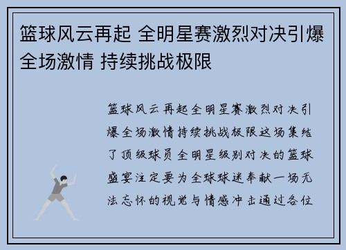 篮球风云再起 全明星赛激烈对决引爆全场激情 持续挑战极限