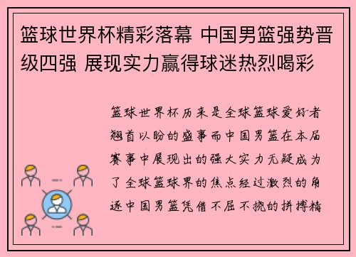 篮球世界杯精彩落幕 中国男篮强势晋级四强 展现实力赢得球迷热烈喝彩