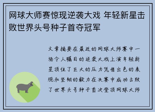 网球大师赛惊现逆袭大戏 年轻新星击败世界头号种子首夺冠军