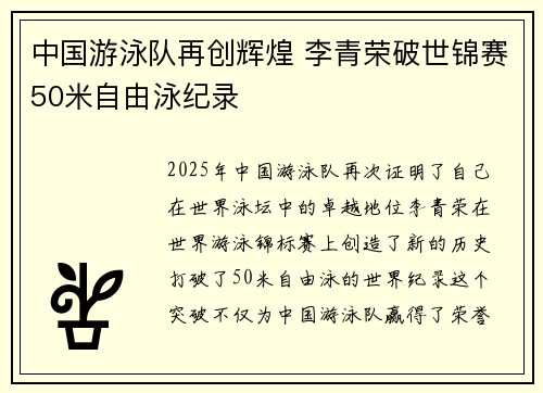 中国游泳队再创辉煌 李青荣破世锦赛50米自由泳纪录