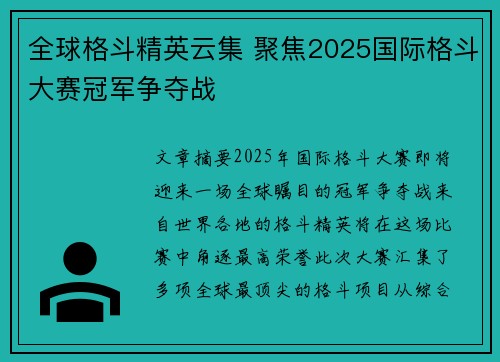 全球格斗精英云集 聚焦2025国际格斗大赛冠军争夺战