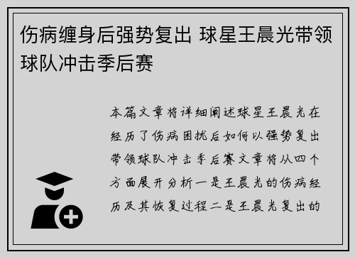 伤病缠身后强势复出 球星王晨光带领球队冲击季后赛