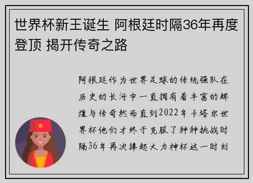世界杯新王诞生 阿根廷时隔36年再度登顶 揭开传奇之路