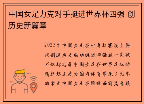 中国女足力克对手挺进世界杯四强 创历史新篇章