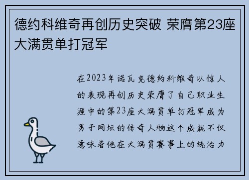 德约科维奇再创历史突破 荣膺第23座大满贯单打冠军