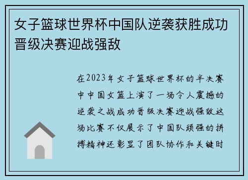 女子篮球世界杯中国队逆袭获胜成功晋级决赛迎战强敌