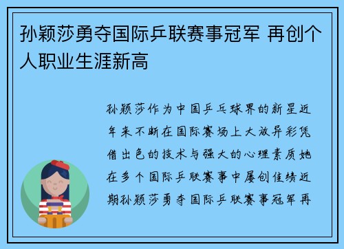 孙颖莎勇夺国际乒联赛事冠军 再创个人职业生涯新高