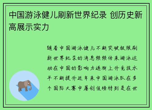 中国游泳健儿刷新世界纪录 创历史新高展示实力