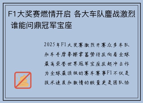 F1大奖赛燃情开启 各大车队鏖战激烈 谁能问鼎冠军宝座