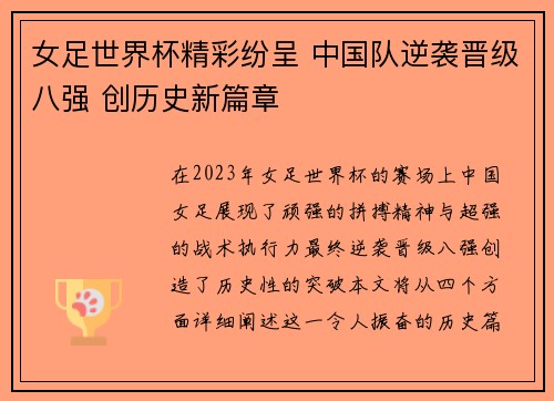 女足世界杯精彩纷呈 中国队逆袭晋级八强 创历史新篇章