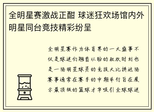 全明星赛激战正酣 球迷狂欢场馆内外明星同台竞技精彩纷呈