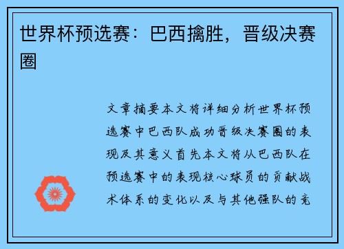 世界杯预选赛：巴西擒胜，晋级决赛圈