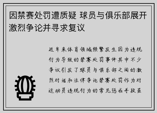 因禁赛处罚遭质疑 球员与俱乐部展开激烈争论并寻求复议