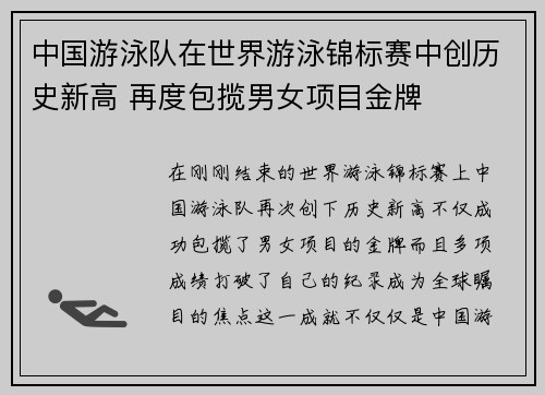 中国游泳队在世界游泳锦标赛中创历史新高 再度包揽男女项目金牌