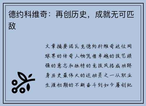德约科维奇：再创历史，成就无可匹敌